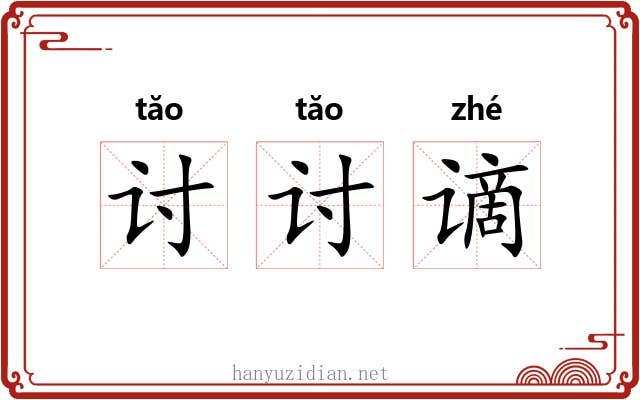 讨讨谪