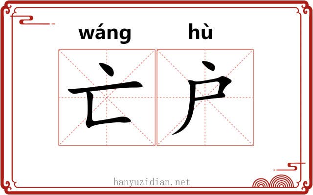 亡户