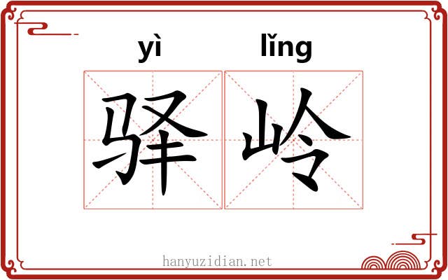 驿岭