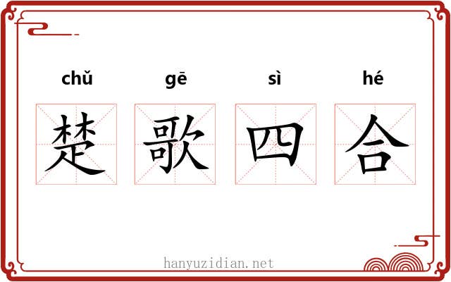 楚歌四合