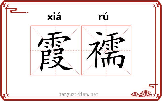 霞襦