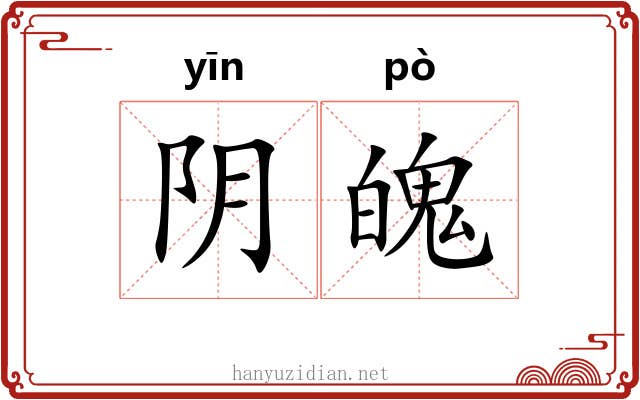 阴魄 阴魄