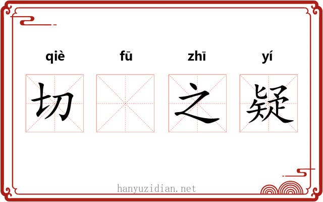 切𫓧之疑 切𫓧之疑
