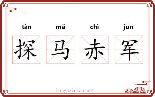探马赤军