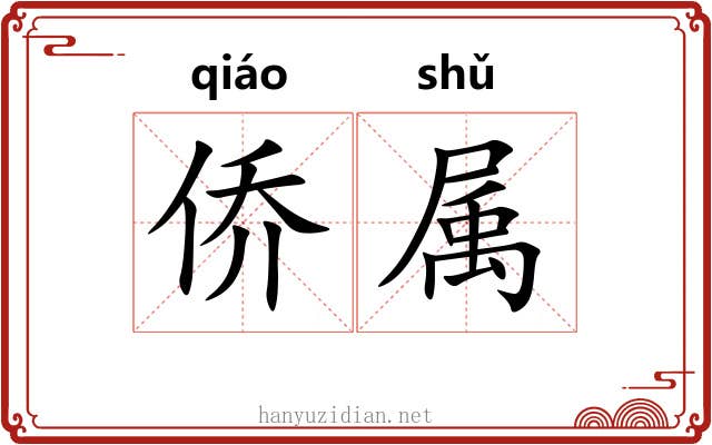 侨属 侨属