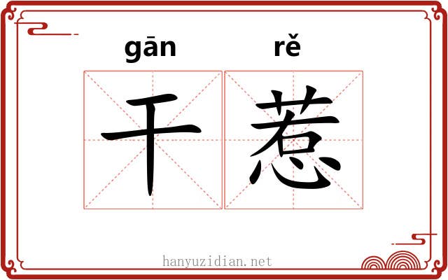干惹
