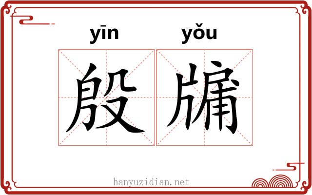 殷牖