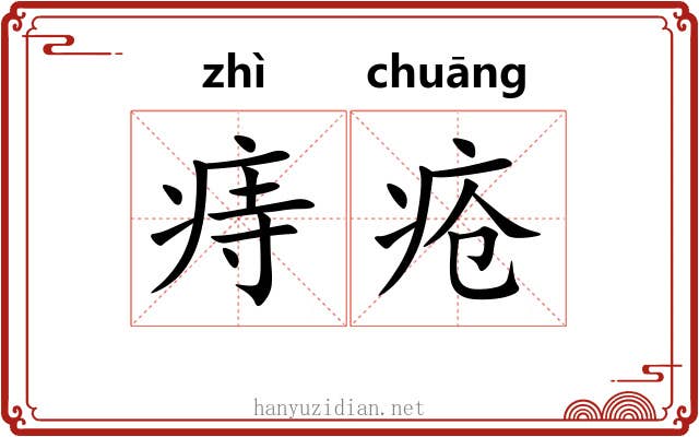 痔疮