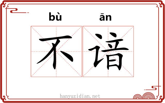 不谙