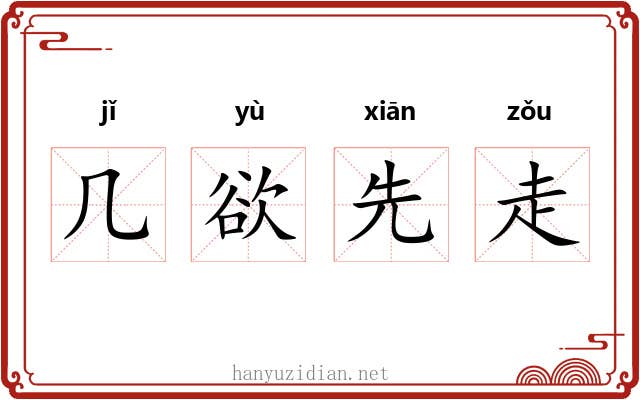 几欲先走 几欲先走