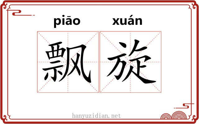 飘旋
