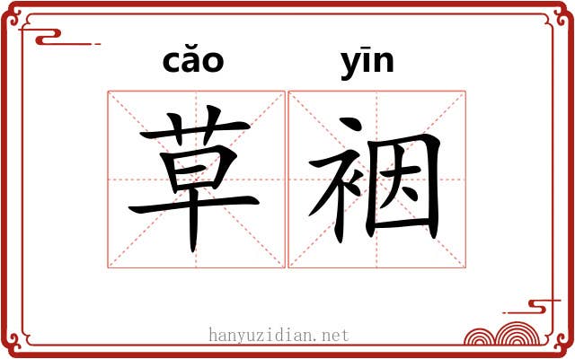 草裀 草裀