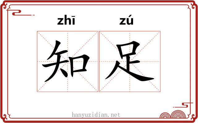 知足