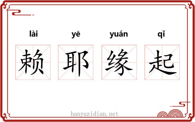 赖耶缘起