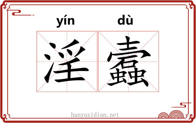 淫蠧