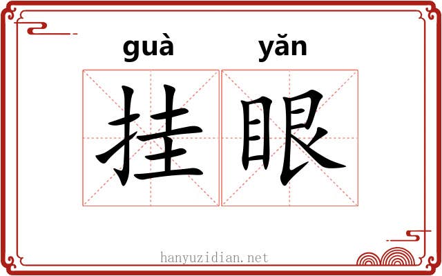 挂眼 挂眼