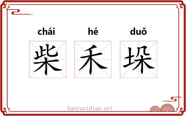 柴禾垛