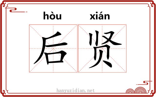 后贤 后贤
