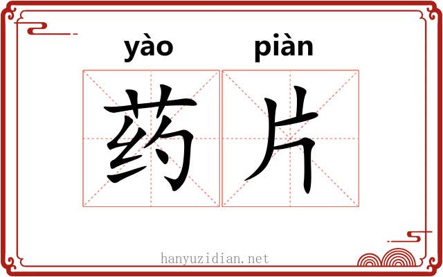 药片 药片