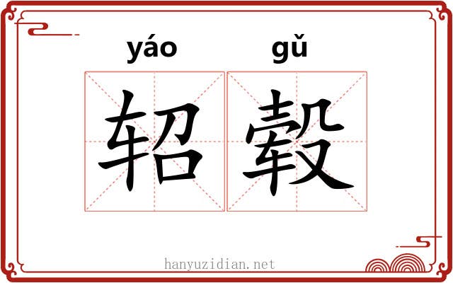 轺毂