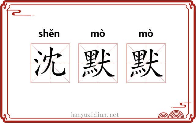 沈默默