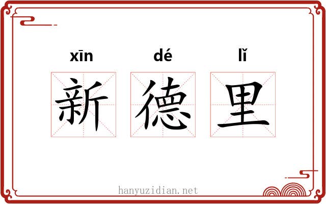 新德里 新德里