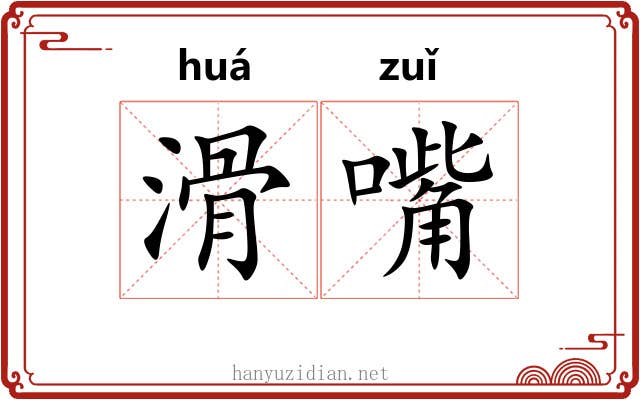 滑嘴