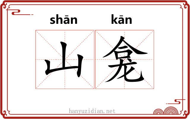 山龛