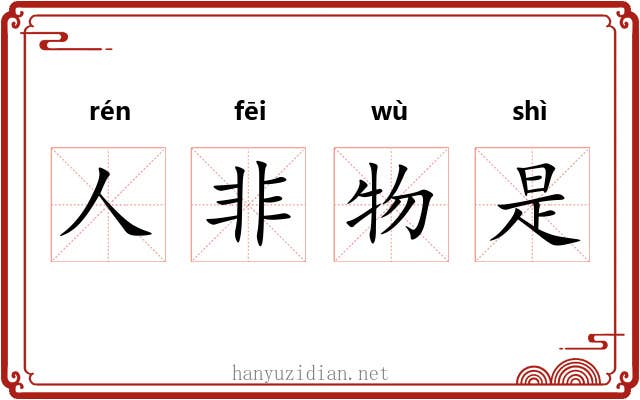 人非物是 人非物是