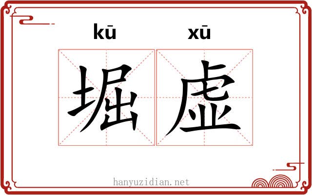 堀虚 堀虚