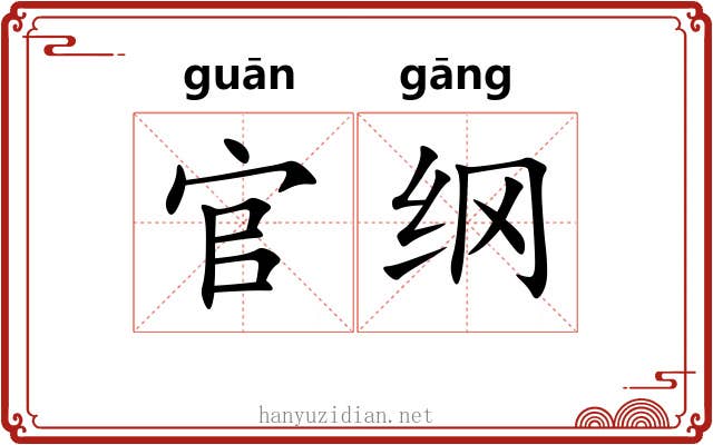 官纲 官纲