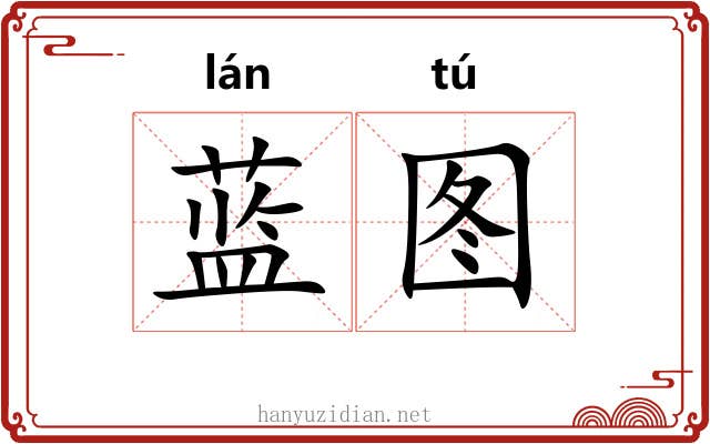 蓝图