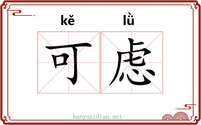可虑 可虑