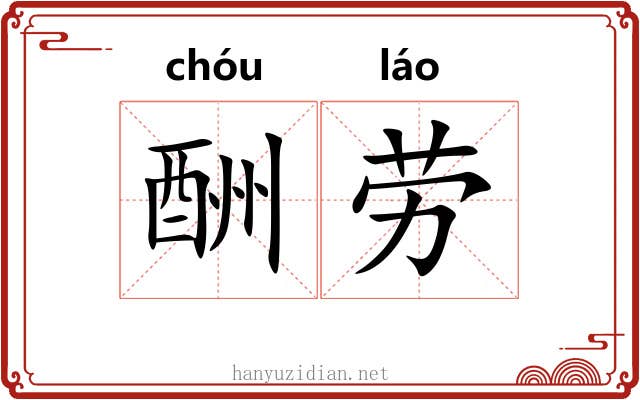 酬劳 酬劳