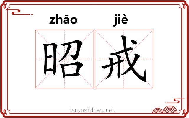 昭戒
