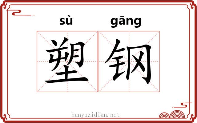 塑钢 塑钢