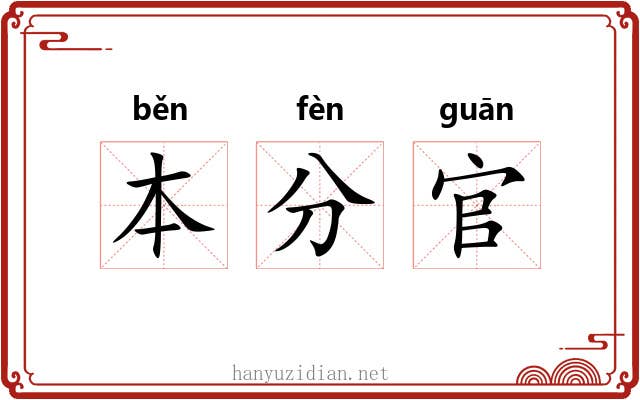 本分官 本分官