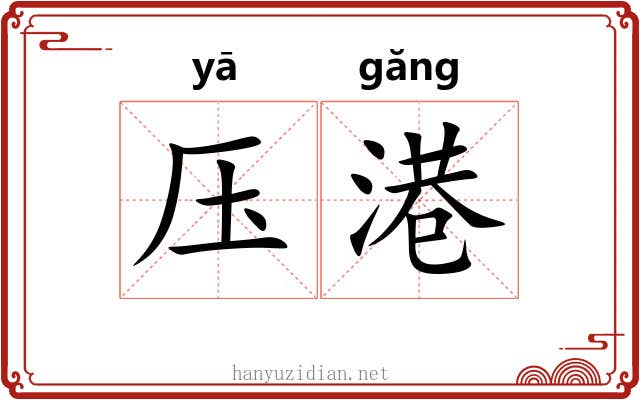 压港