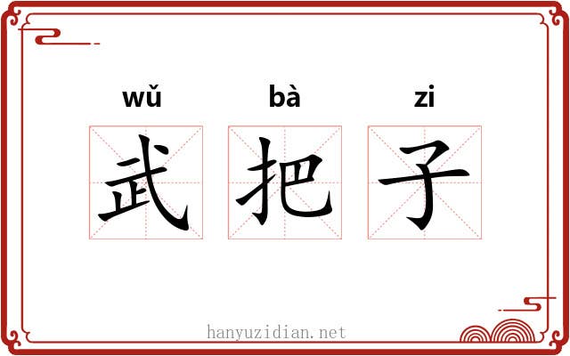武把子 武把子