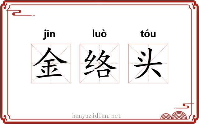 金络头