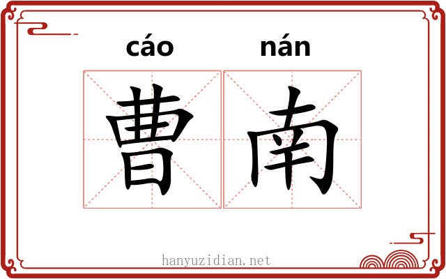 曹南