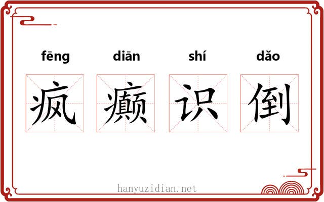 疯癫识倒 疯癫识倒