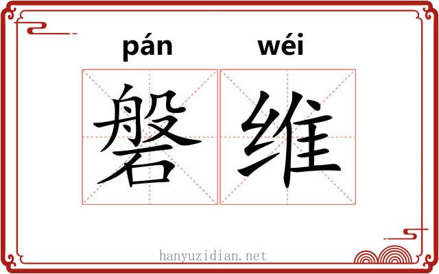 磐维
