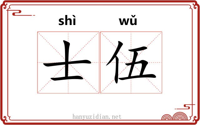 士伍 士伍