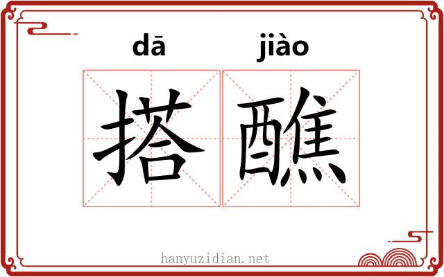 搭醮