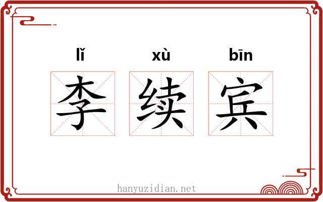 李续宾 李续宾