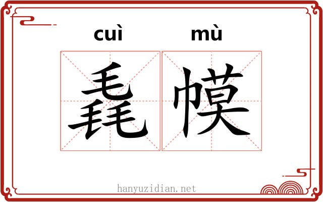 毳幙