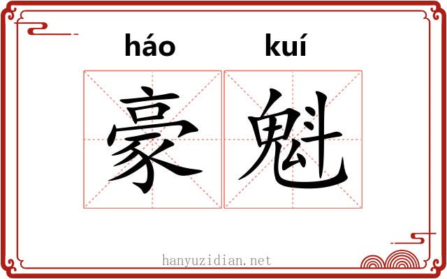 豪魁