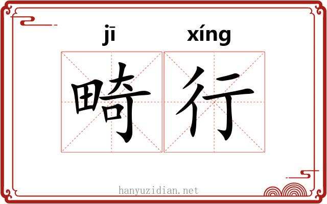 畸行 畸行