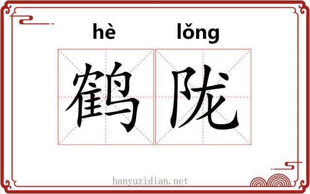 鹤陇